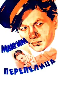 Максим Перепелица русский сериал